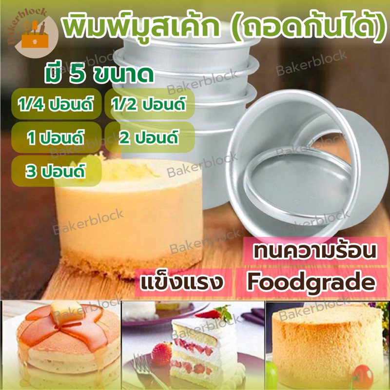 *พร้อมส่ง* พิมพ์มูสเค้ก พิมพ์เค้กทรงสูง (ถอดก้นได้) พิมพ์เค้กถอดก้นทรงสูง พิมพ์เค้กสไตล์เกาหลี