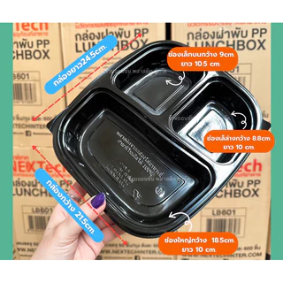 กล่องอาหาร3ช่องPP สีดำ TB-901-3รุ่นล็อกเเอนด์ซีล ความจุ1150มล. ฝาปิดเเน่นสนิท เเพ็ค25ชุด เข้าไมโครเวฟได้