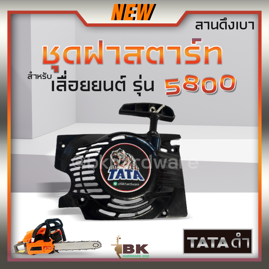 ชุดฝาดึงสตาร์ท ลานสตาร์ท สำหรับเลื่อยยนต์ รุ่น 5800 ลานดึงเบา สีดำ อะไหล่เครื่องเลื่อย ฝาสตาร์ท เลื่อยโซ่ ทรงนูน เหลี่ยม
