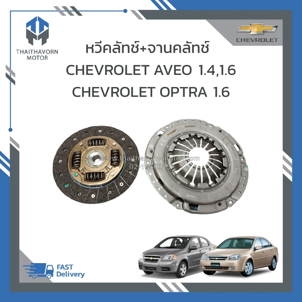 หวีคลัช+จานคลัช (2ชิ้น) CHEVROLET OPTRA 1.6 ,CHEVROLET AVEO 1.4,1.6 ราคา/ชุด