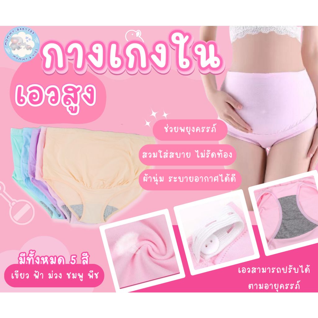 สินค้าพร้อมส่ง กางเกงในคนท้อง พยุงครรภ์ แบบเอวสูง