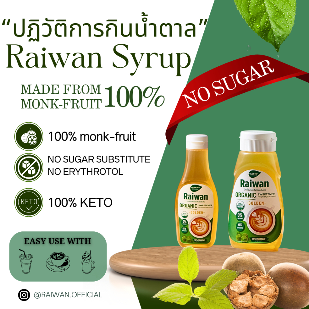 ไซรัปหล่อฮั่งก๊วยไร่หวาน | น้ำเชื่อมหล่อฮั่งก๊วยไร่หวาน | Raiwan Monk-Fruit Syrup 50/200/300 mL - รูปที่ 3