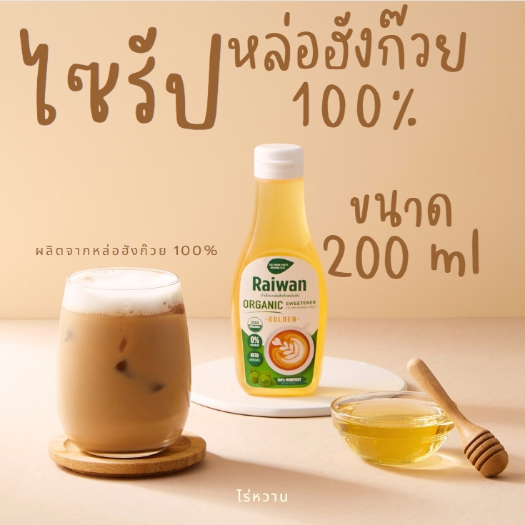 ไซรัปหล่อฮั่งก๊วยไร่หวาน | น้ำเชื่อมหล่อฮั่งก๊วยไร่หวาน | Raiwan Monk-Fruit Syrup 50/200/300 mL - รูปที่ 7
