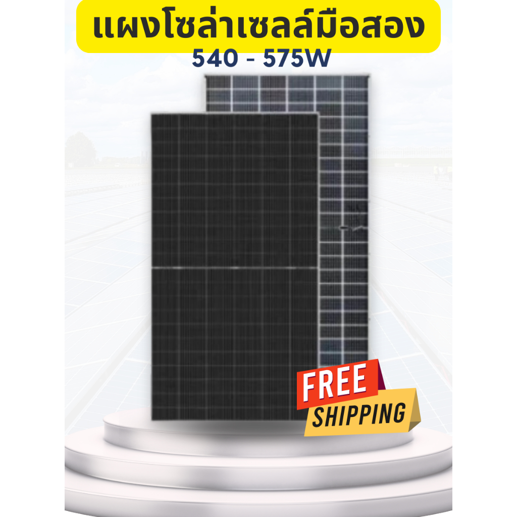 [มือสอง] ส่งฟรี แผงโซล่าเซลล์ JA Tier 1 545W 550w 570w Mono Half สองหน้า Bifacial Solar แผงตำหนิ