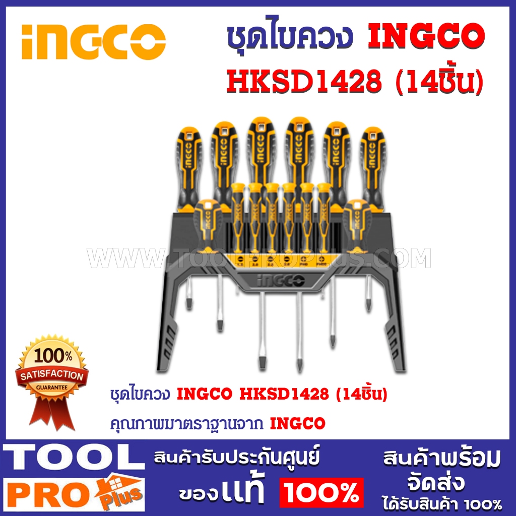 ชุดไขควง INGCO HKSD1428 (14ชิ้น)