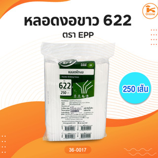 หลอดงอ สีขาว 622 ตรา EPP 250 เส้น