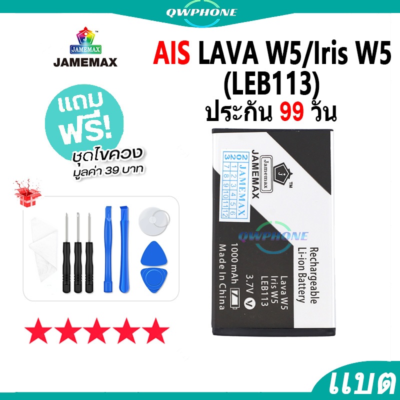 แบตโทรศัพท์มือถือ Ais LAVA W5 / iris W5 /(LEB113) JAMEMAX แบตเตอรี่ Battery Ais LAVAW5，IRISW5，LEB113