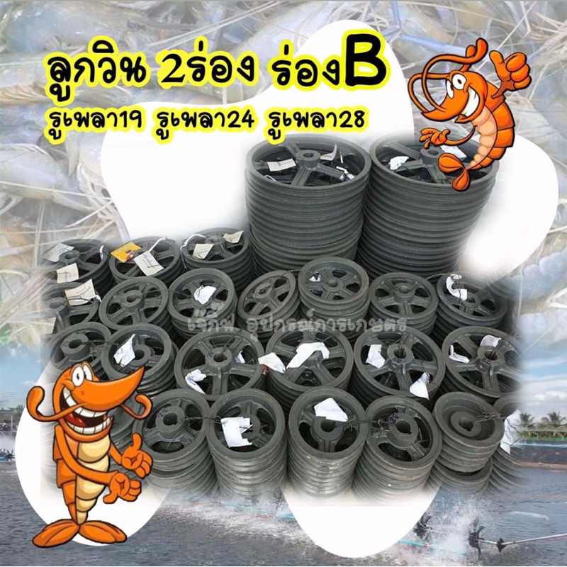 มู่เลย์ 2ร่อง ร่องB รูเพลา19 รูเพลา24 รูเพลา28 มู่เลย์สายพาน มู่เลย์มอเตอร์ ลูกวินสายพาน ลูกวินมอเตอร์