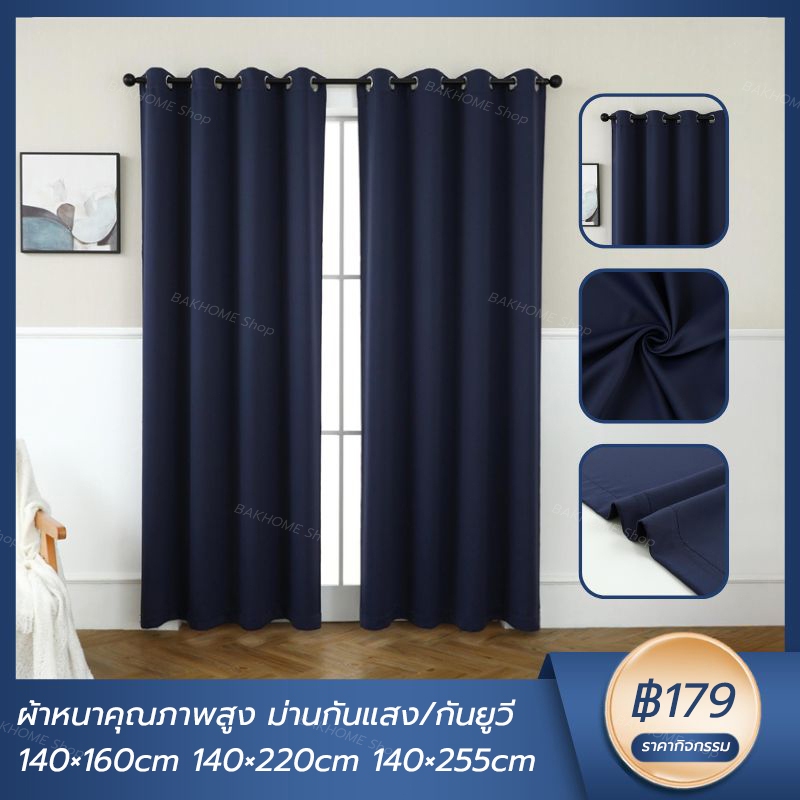 [ พร้อมส่ง]BAKHOME น้ำเงินผ้าม่าน ม่านกันแสง/กันยูวี ผ้าม่านวินเทจ มีให้เลือกหลายสี (1 ผืน)