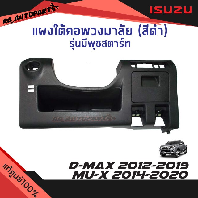 แท้ศูนย์ % แผงใต้คอพวงมาลัย สีดำ รุ่นมีพุชสตาร์ท Isuzu D-max ปี 2012-2019 Mu-x ปี 2014-2019