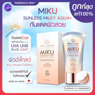 Lotใหม่ ครีมกันแดด Miku Sunscreen SPF 50+ PA++++ ผิวทุกประเภท ไม่เหนียว กันแดดทันที