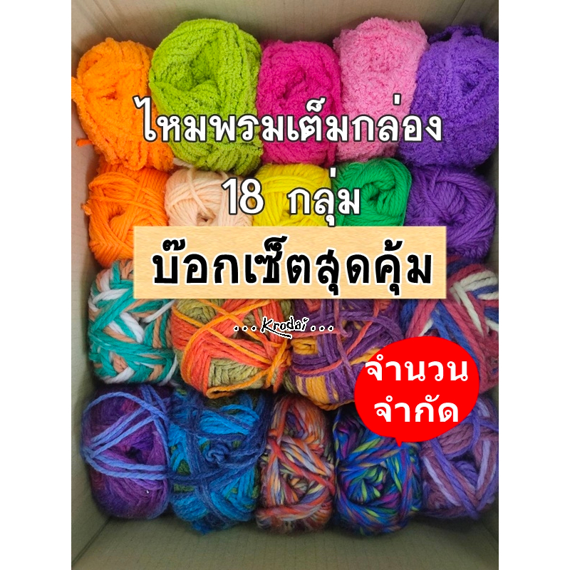 [บ็อกเซ็ตไหมพรม] ไหมพรมม้วนใหญ่กว่า 18 กลุ่ม กล่องสุ่มสุดคุ้ม ใส่เต็มลัง