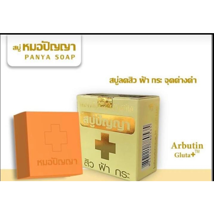 สบู่หมอปัญญา ของแท้ 100% (1ก้อน)