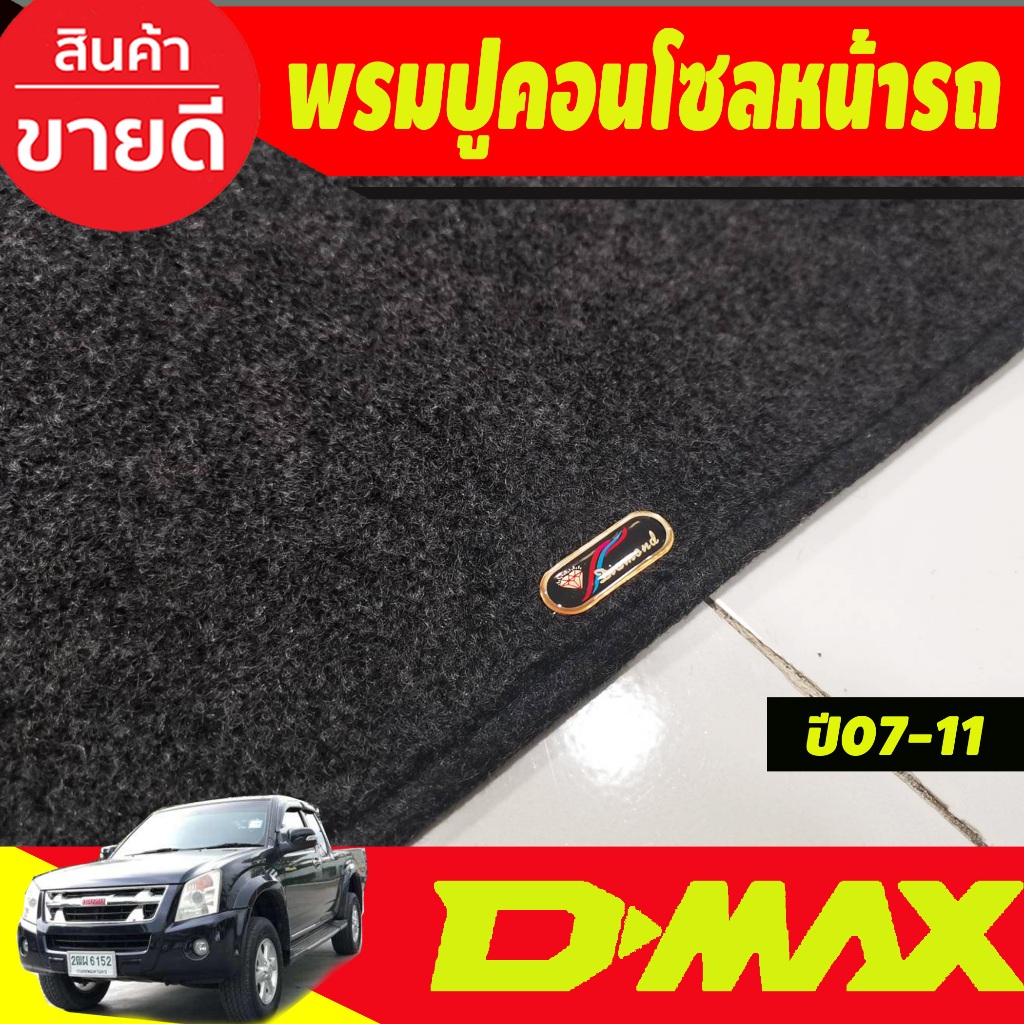 พรมปูคอนโซลหน้ารถ พรมหน้ารถ ISUZU D-max Dmax 2007 2008 2009 2010 2011 ใส่ร่วมกันได้ทุกปี - รูปที่ 2