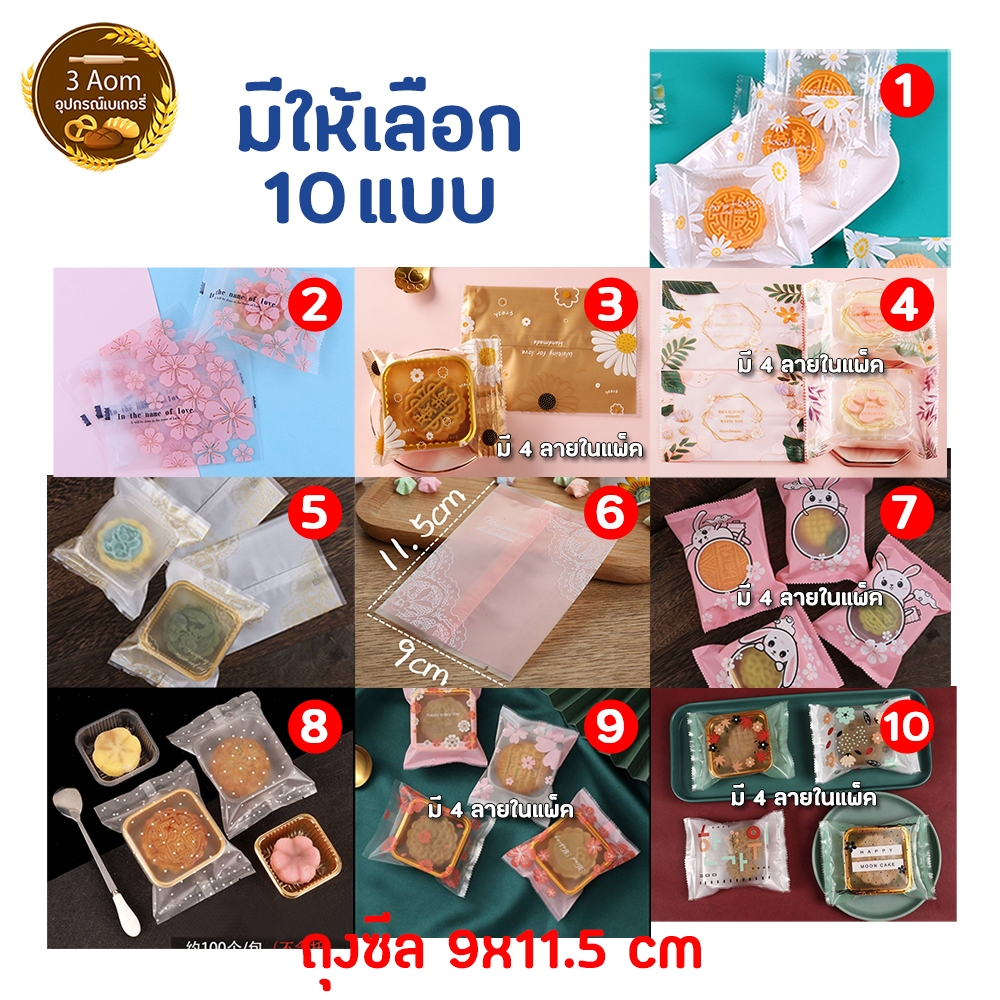 ถุงซีลใส่คุ้กกี้ ถุงใส่ขนม ขนาด 9x11.5 ซม มีหลายลายให้เลือก