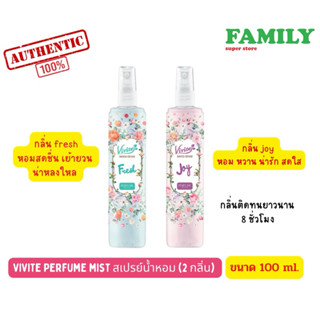 Vivite Perfume Mist สเปรย์น้ำหอม (2 กลิ่น) ขนาด 100ml.