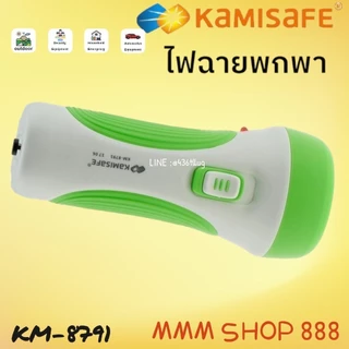 KAMISAFE รุ่น KM-8791 ไฟฉาย KAMISAFE ชาร์จไฟบ้าน พกพาสะดวก ไฟฉายสว่าง