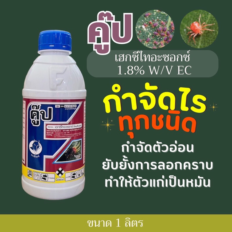 คู๊ป (เฮกซีไทอะซอกซ์)สูตรเย็น  #นิสโซรัน กำจัดไรต่างๆได้ ทุกชนิด -1 ลิตร