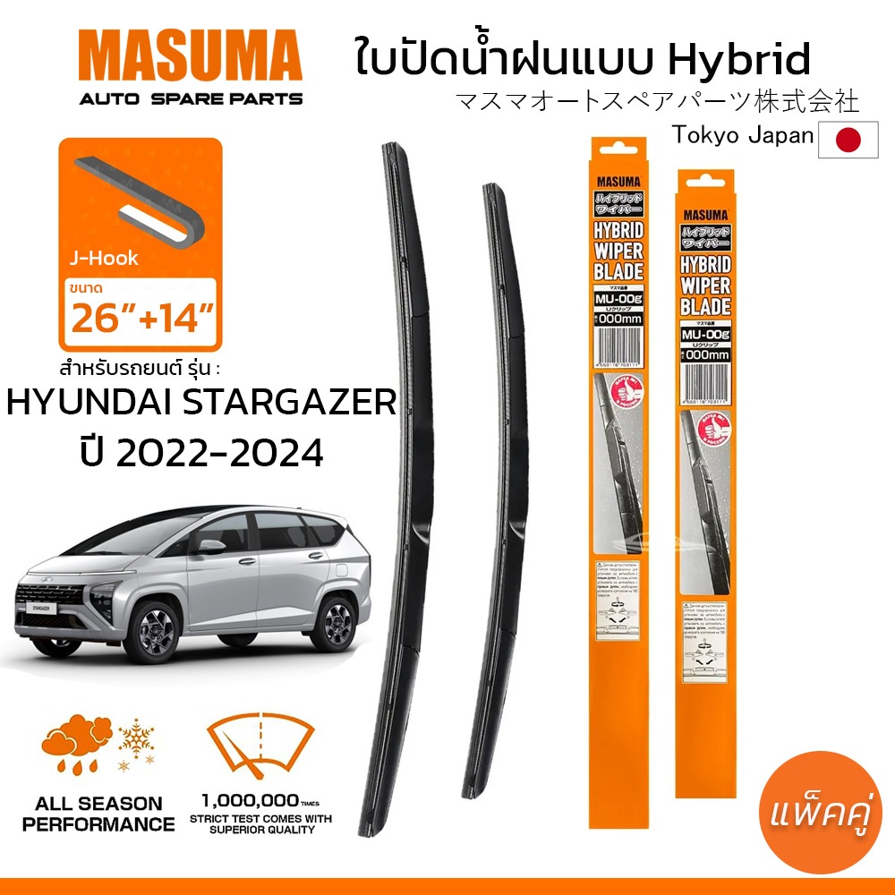 MASUMA ใบปัดน้ำฝน ก้านแบบ Hybrid สำหรับ HYUNDAI STARGAZER (ปี 2022-2024) ขนาด 26"+14" (1 คู่)