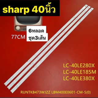 หลอดแบคไลค์ทีวีของ Sharp 40นิ้วLC-40LE280X แถบไฟ RUNTKB473WJ…
