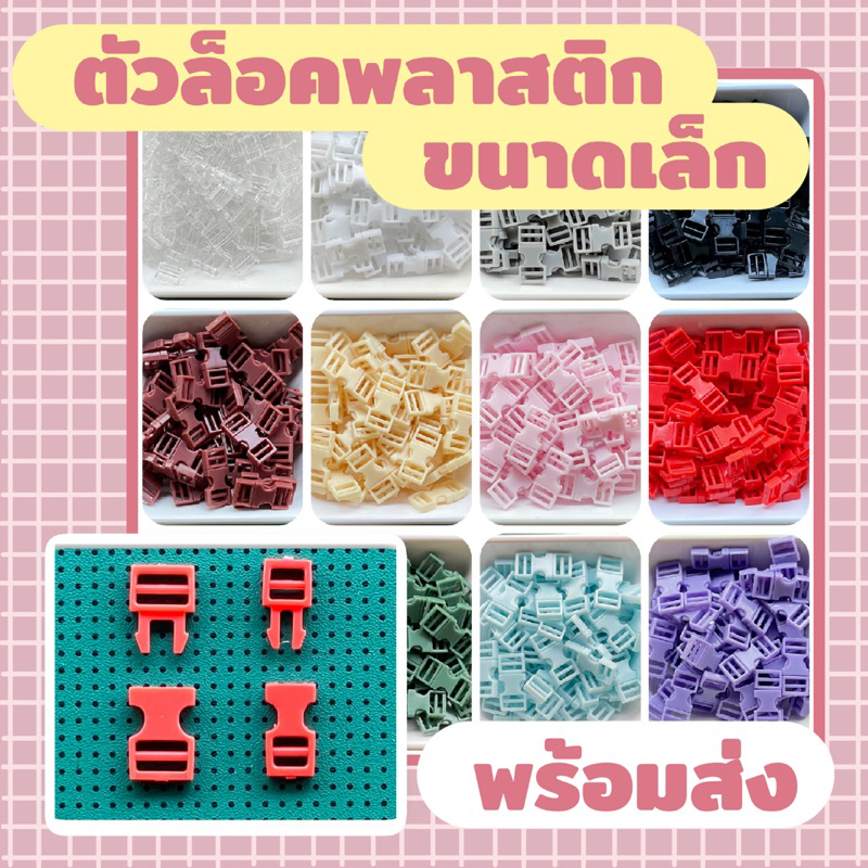 ตัวล็อคจิ๋ว อะไหล่ตกแต่งตุ๊กตา พร้อมส่ง
