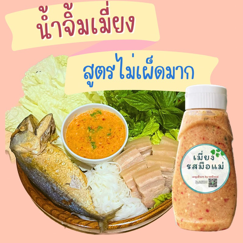 น้ำจิ้มเมี่ยง สูตรไม่เผ็ด