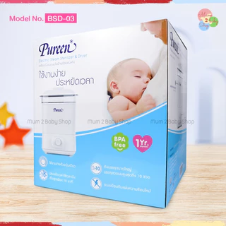 New Pureen เพียวรีน เครื่องนึ่งขวดนมไฟฟ้า พร้อมอบแห้ง ขนาดใหญ่ รุ่น BSD-03 รับประกัน1ปี