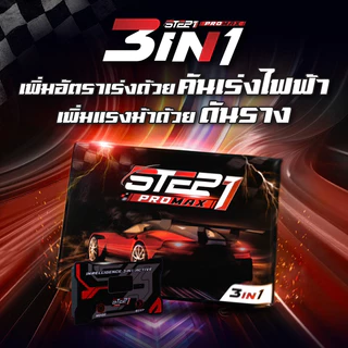 Step1 Promax 3 in 1 ครบจบในตัวเดียวเพิ่มแรงม้า+กับอัตราเร่งที่ชัดเจน