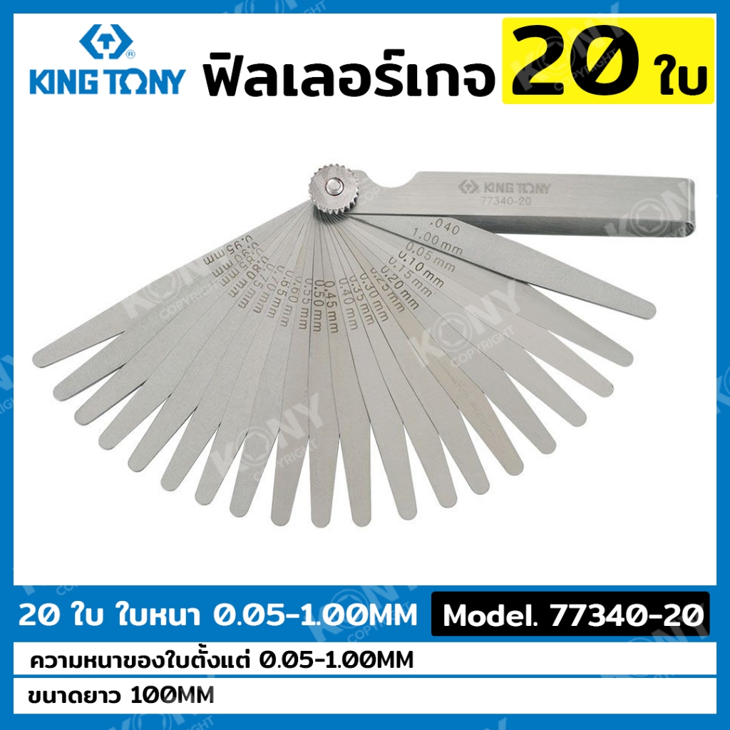 KINGTONY ฟิลเลอร์เกจ 20 ใบ รุ่น 77340-20