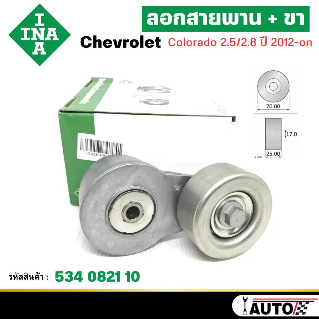 INA ชุดตั้งสายพาน ลอก+ขา Chevrolet Colorado 2.5/2.8 ปี 2012-on รหัสสินค้า 534 0821 10