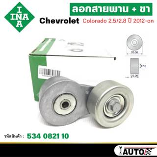 INA ชุดตั้งสายพาน ลอก+ขา Chevrolet Colorado 2.5/2.8 ปี 2012-…