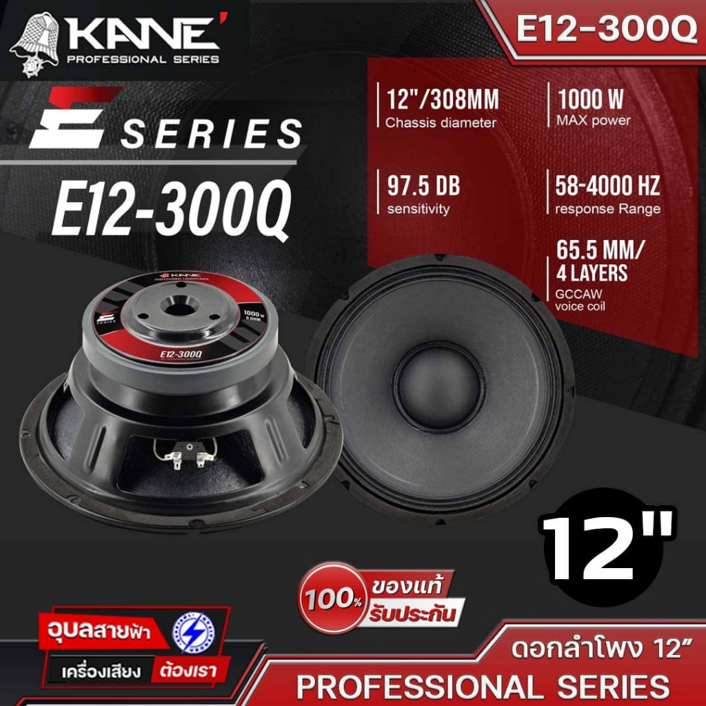 KANE ดอกลำโพง 12 นิ้ว E12-300Q ลำโพง คาเนะ 1000W ESeries วอยซ์ 65.5มม. 8 โอห์ม ลำโพงเสียงกลาง ซับเบส Sub Woofer Speaker