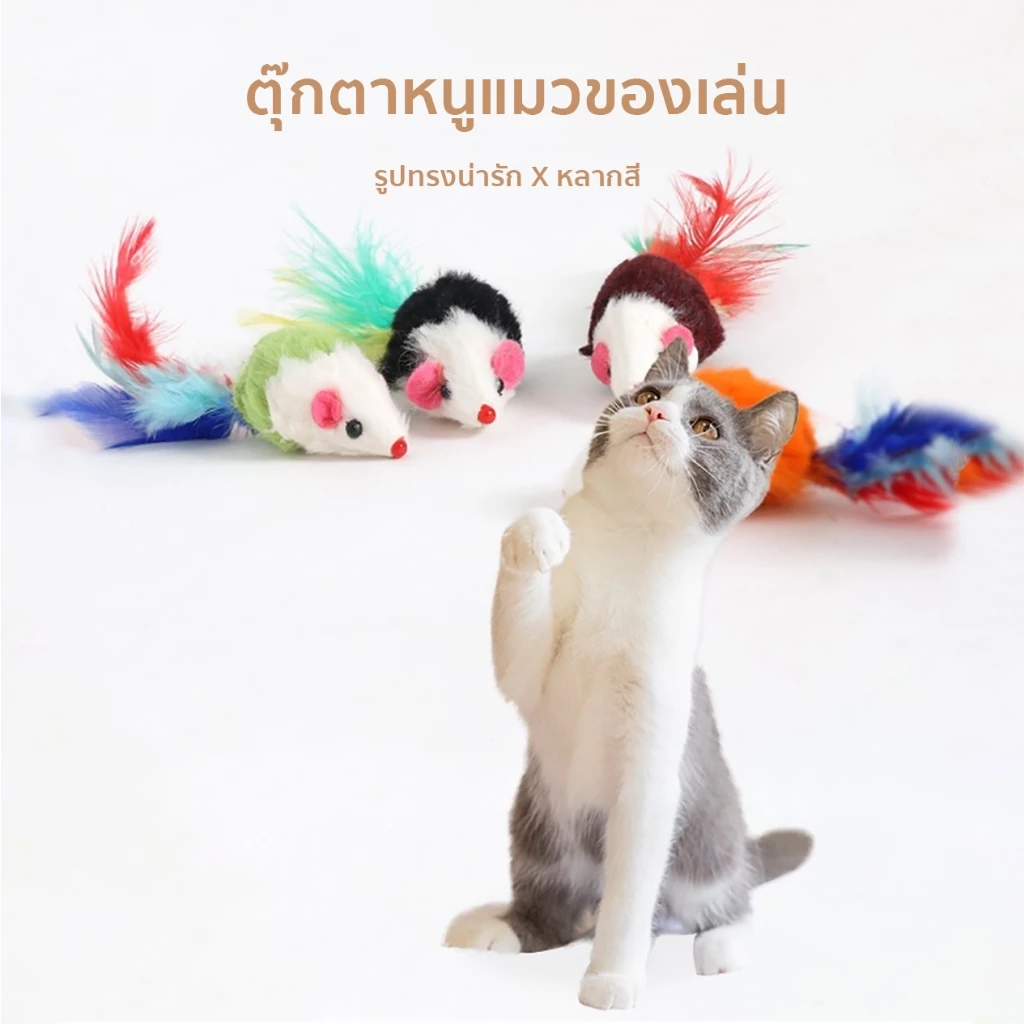 หนูปลอม สีสุ่ม คลายเครียดแมว ขนไก่แมว ของเล่นแมว thumbnail 3