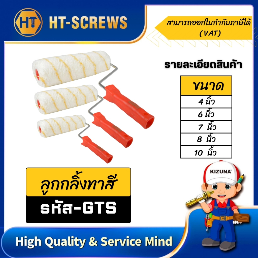 GTSลูกกลิ้งทาสีขนาด 8 นิ้ว จำนวน1 ชิ้น