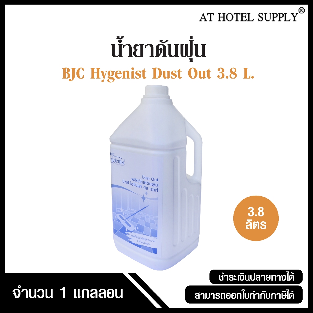 BJC Hygienist น้ำยาดันฝุ่น ผลิตภัณฑ์ดันฝุ่น บีเจซี ไฮจีนิสท์ ดัส เอาท์ ขนาด 3.8 ลิตร, 1 แกลลอน
