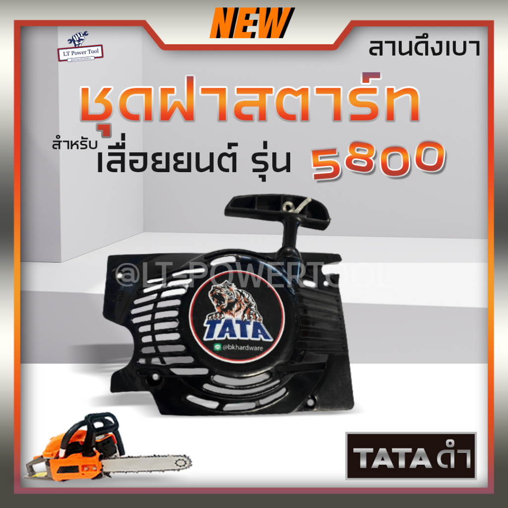 ชุดฝาดึงสตาร์ท ลานสตาร์ท สำหรับเลื่อยยนต์ รุ่น 5800 ลานดึงเบา สีดำ อะไหล่เครื่องเลื่อย ฝาสตาร์ท เลื่อยโซ่ ทรงนูน เหลี่ยม