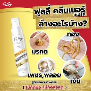 Fully น้ำยาล้างเครื่องประดับ น้ำยาทำความสะอาดเครื่องประดับ น้ำยาล้างเพชร น้ำยาล้างทอง น้ำยาล้างพลอย