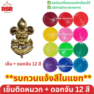 อุปกรณ์ลูกเสือ สำรอง ลูกเสือสามัญ ลูกเสือวิสามัญ ครบชุด หมวกลูกเสือ วอกเกิ้ลลูกเสือ อินธนู ถุงเท้าลูกเสือ เข็มขัดลูกเสือ