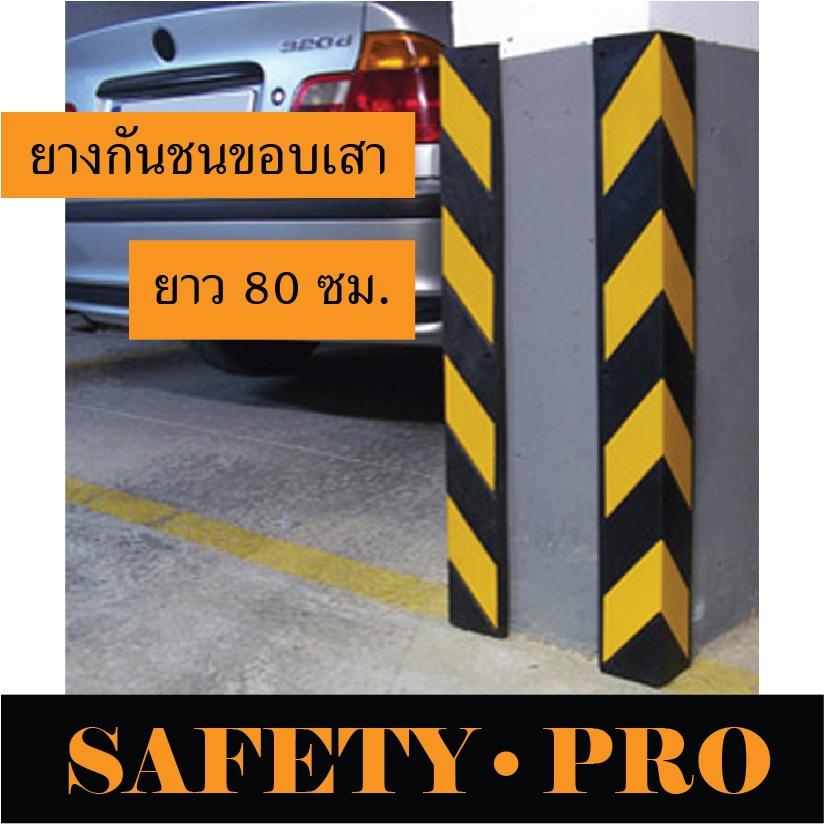 ยางกันชนขอบเสา ยางกันชนเสา 80 100 ซม. ยางกันกระแทกมุมเสา พร้อมแถบสะท้อนแสง - safetypro