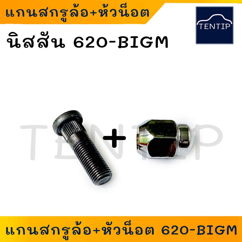 NISSAN 620-BIGM แกนสกรูล้อ สกรูล้อ น็อตล้อ (หน้า-หลัง) พร้อมห้วน็อตชุบ(ตัวเมีย) นิสสัน ดัทสัน 620,720,BIG-M บิ๊กเอ็ม