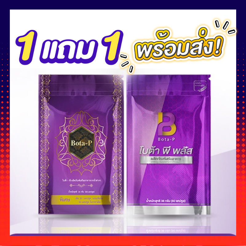 เซตคู่ใหม่ล่าสุด โบต้าพี +โบต้าพีพลัส (1ซอง60แคปซูล-มีเลขล็อต)