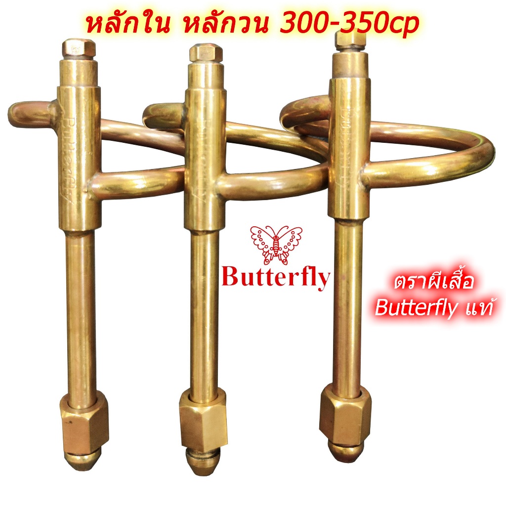 ตะเกียงเจ้าพายุ: หลักใน หลักวน 300-350cp (ตราผีเสื้อ แท้) / 500cp (สินค้าเทียบเคียง) มาพร้อมนมหนู