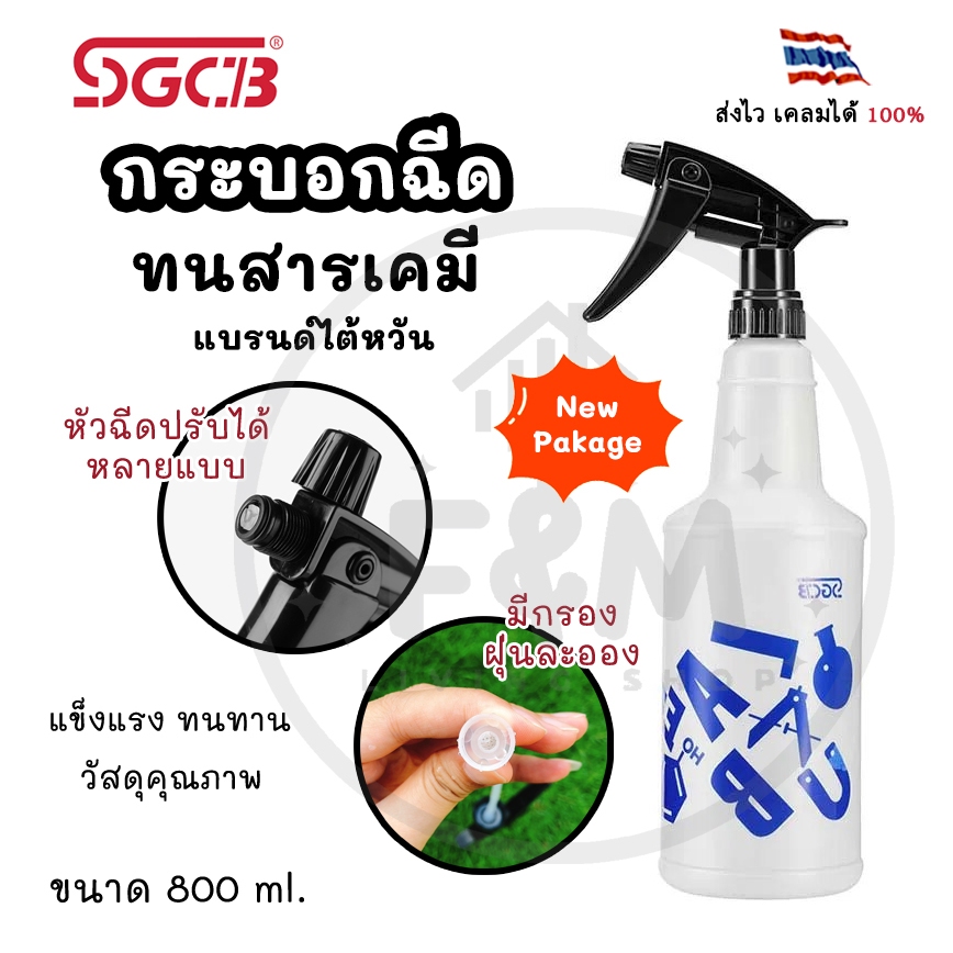 SGCB ขวดสเปรย์ ฟ็อกกี้ ทนสารเคมี แบรนด์ไต้หวัน แท้ 100%