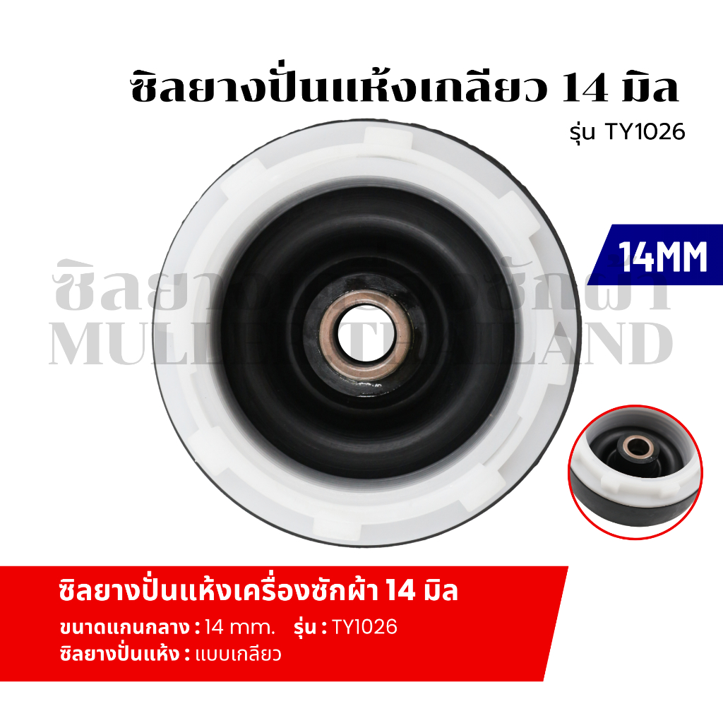 ซีลยางถังปั่นแห้ง ซิลยางปั่นแห้ง เครื่องซักผ้า รู 14 มิล แบบเกลียว รุ่น TY1026 อะไหล่เครื่องซักผ้า