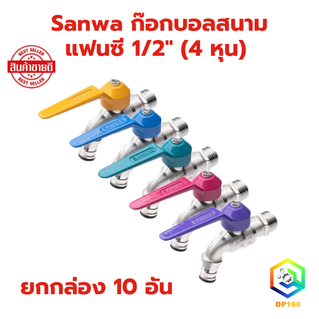 Sanwa ก๊อกบอลสนามแฟนซี 1/2" (4 หุน) ยกกล่อง 10 อัน คละสี ก๊อกน้ำ ซันวา ตัวก๊อกทำจากทองเหลืองคุณภาพสูง ของแท้100%