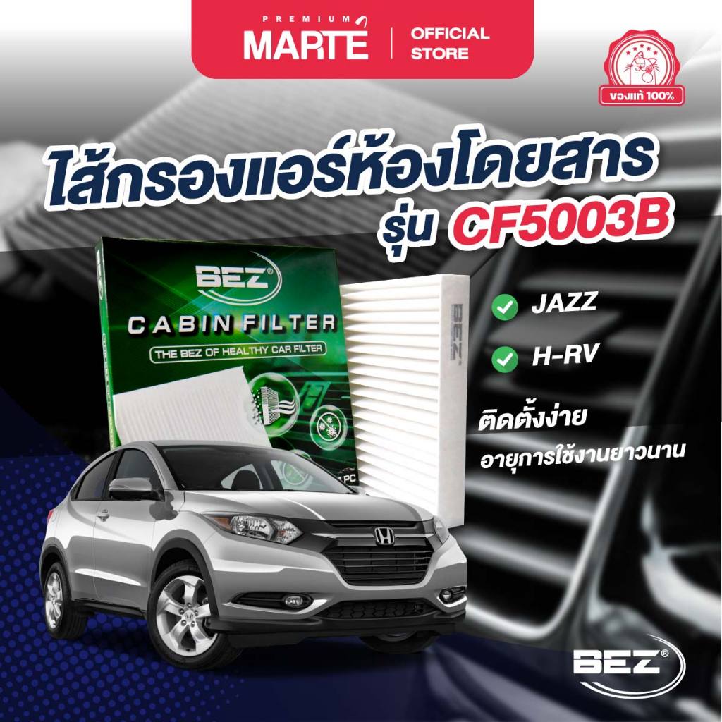 BEZ ไส้กรองแอร์ในห้องโดยสารเกรดพรีเมียม กรอง PM2.5 BEZ ผ่อน0%  ส่งฟรี