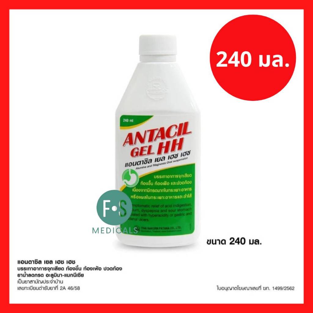 ล็อตใหม่!! Antacil Gel HH แอนตาซิล เยล เอช เอช ลดกรด แสบร้อนกลางอก กรดไหลย้อน (ยาสามัญประจำบ้าน) ขนาด 240 มล. (1ขวด) P-8044
