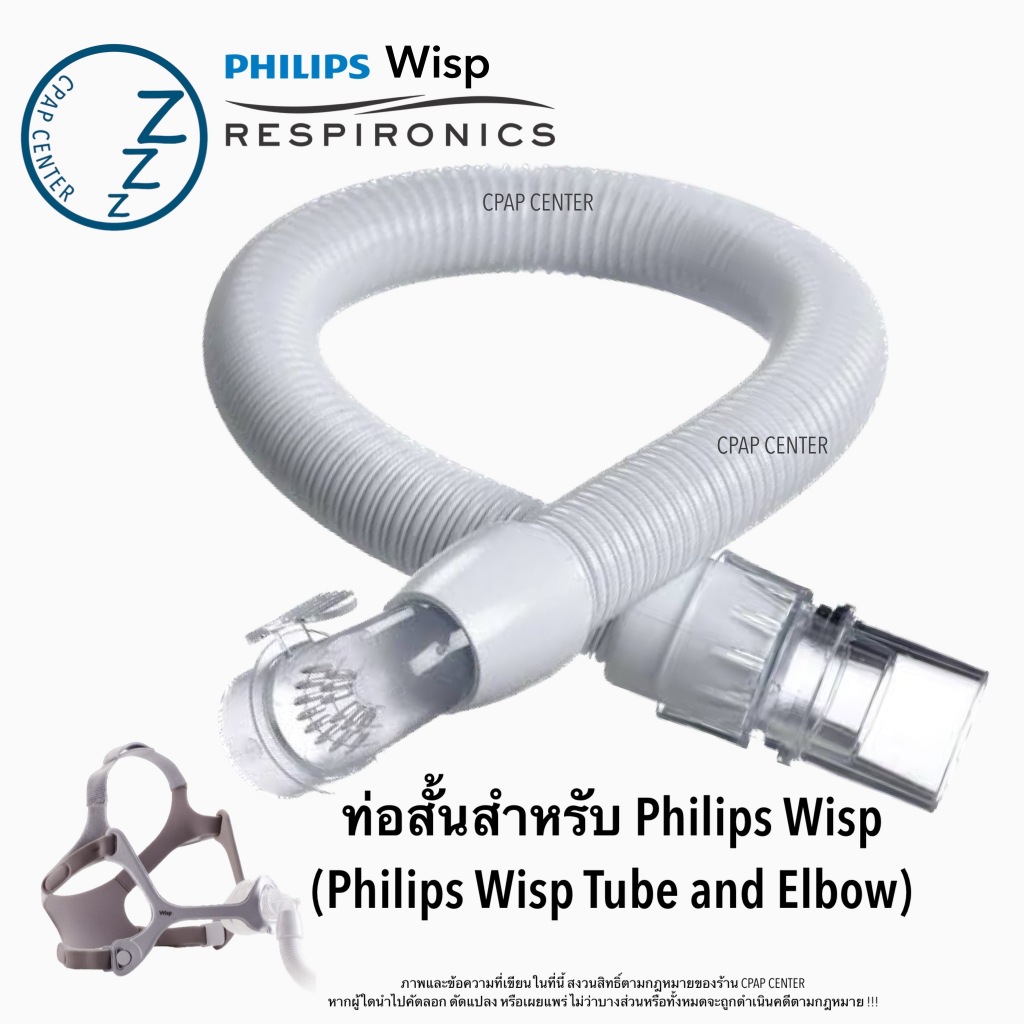 Philips Respironics Wisp Tubing With Elbow and Swivel ท่อสั้นและข้อต่อหน้ากากรุ่น Wisp (รหัสสินค้า 1105624)