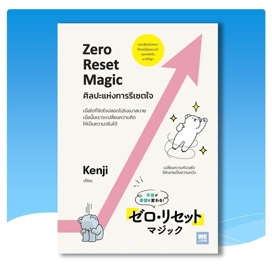[หนังสือพร้อมส่ง] ศิลปะแห่งการรีเซตใจ (Zero Reset Magic)