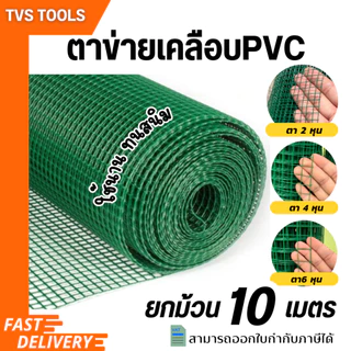 (10เมตร)ลวดตาข่ายชุบพีวีซี ชุบPVCสีเขียว ตาข่ายเคลือบพีวีซี มีขนาดตาให้เลือก 2หุน-1นิ้วตาข่ายกรงนก